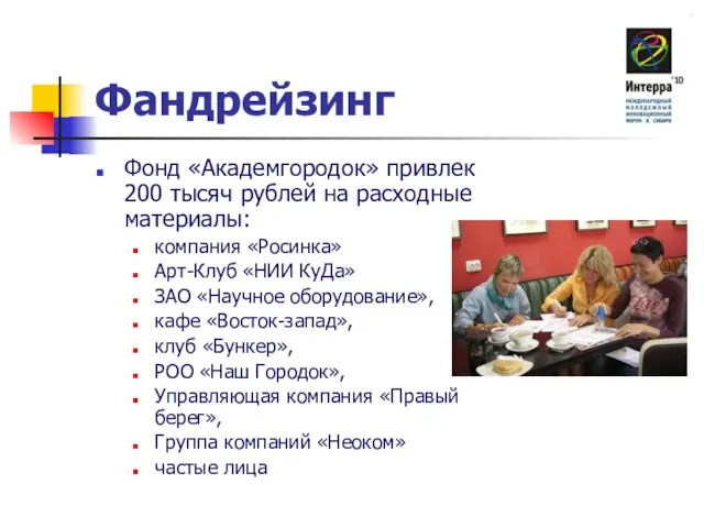 Фандрейзинг Фонд «Академгородок» привлек 200 тысяч рублей на расходные материалы: компания «Росинка»