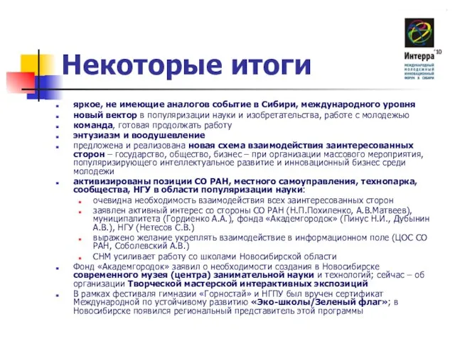 Некоторые итоги яркое, не имеющие аналогов событие в Сибири, международного уровня новый