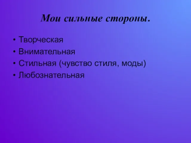 Мои сильные стороны. Творческая Внимательная Стильная (чувство стиля, моды) Любознательная