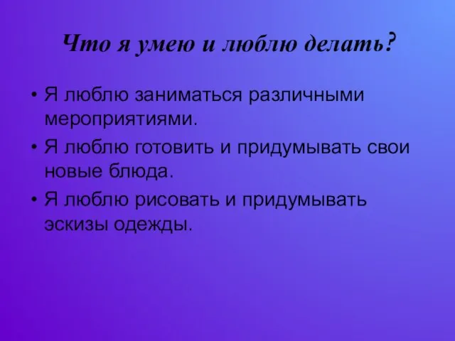 Что я умею и люблю делать? Я люблю заниматься различными мероприятиями. Я