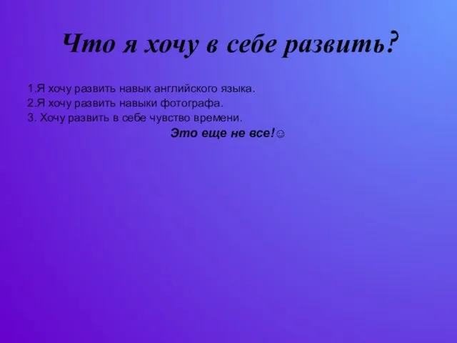 Что я хочу в себе развить? 1.Я хочу развить навык английского языка.