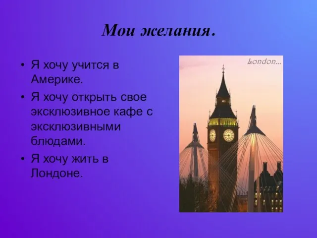 Мои желания. Я хочу учится в Америке. Я хочу открыть свое эксклюзивное