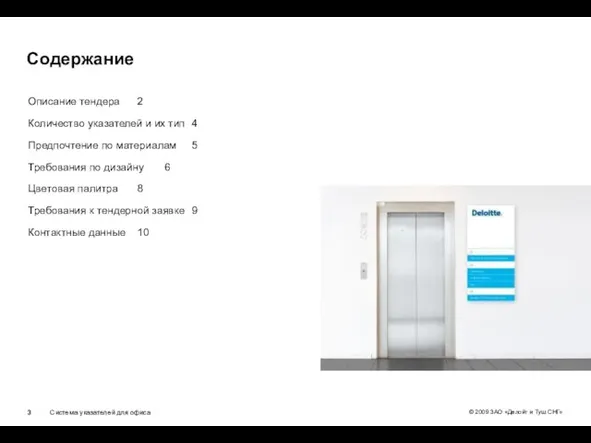 Содержание Описание тендера 2 Количество указателей и их тип 4 Предпочтение по