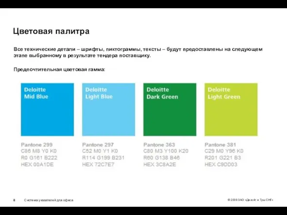 Цветовая палитра Все технические детали – шрифты, пиктограммы, тексты – будут предоставлены