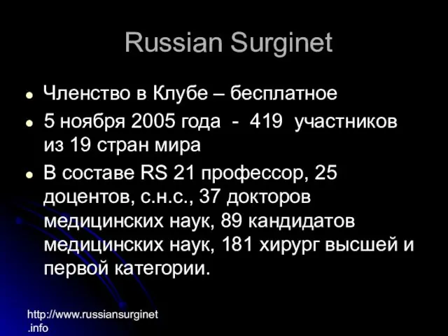 http://www.russiansurginet.info Russian Surginet Членство в Клубе – бесплатное 5 ноября 2005 года