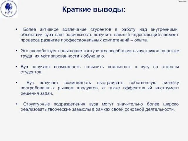 Краткие выводы: А.Малыгин © Более активное вовлечение студентов в работу над внутренними