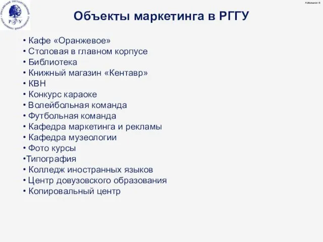 Объекты маркетинга в РГГУ А.Малыгин © Кафе «Оранжевое» Столовая в главном корпусе