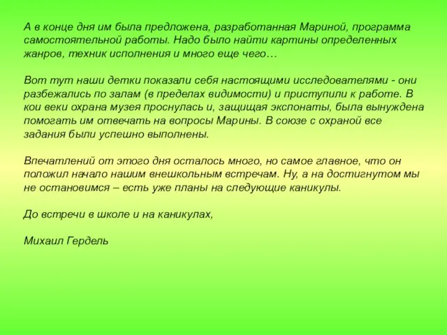 А в конце дня им была предложена, разработанная Мариной, программа самостоятельной работы.