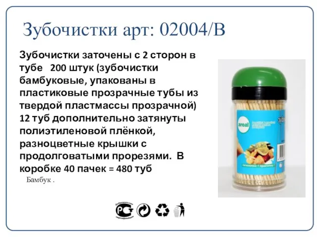 Зубочистки арт: 02004/В Зубочистки заточены с 2 сторон в тубе 200 штук