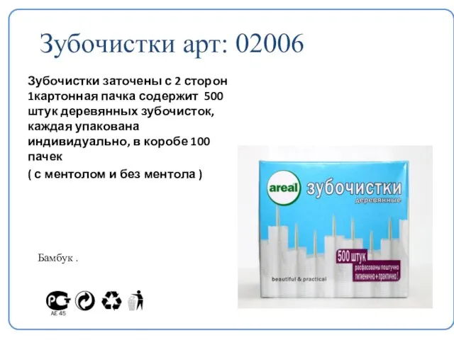 Зубочистки арт: 02006 Зубочистки заточены с 2 сторон 1картонная пачка содержит 500