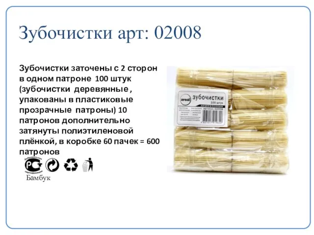 Зубочистки арт: 02008 Зубочистки заточены с 2 сторон в одном патроне 100