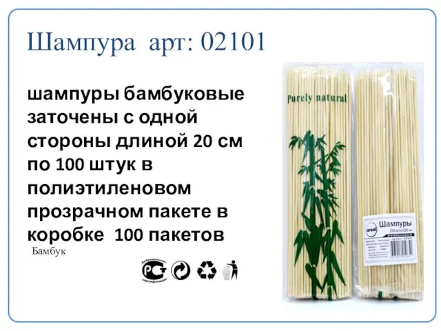 Шампура арт: 02101 шампуры бамбуковые заточены с одной стороны длиной 20 см