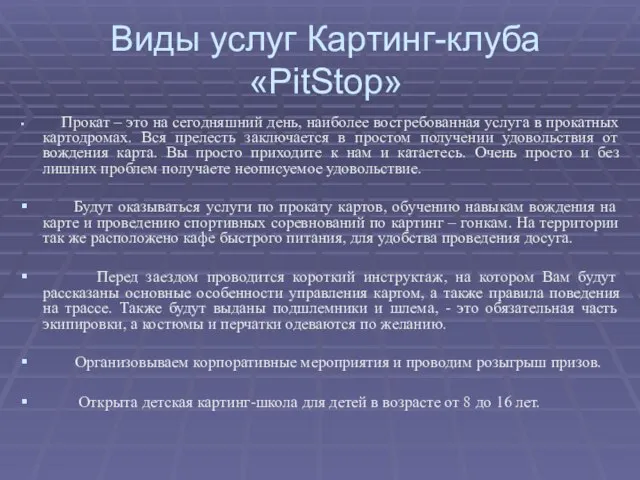 Виды услуг Картинг-клуба «PitStop» Прокат – это на сегодняшний день, наиболее востребованная