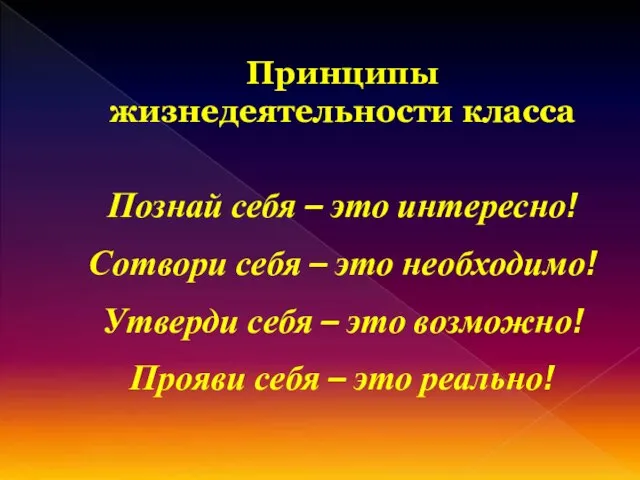 Принципы жизнедеятельности класса Познай себя – это интересно! Сотвори себя – это