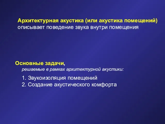 Архитектурная акустика (или акустика помещений) описывает поведение звука внутри помещения Основные задачи,