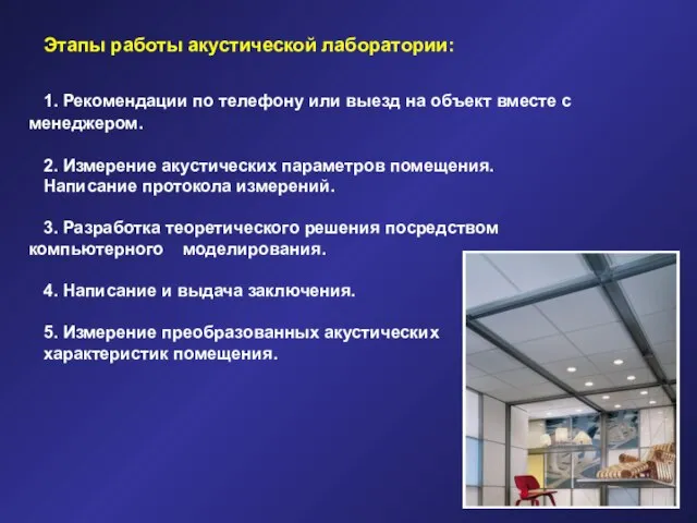 Этапы работы акустической лаборатории: 1. Рекомендации по телефону или выезд на объект