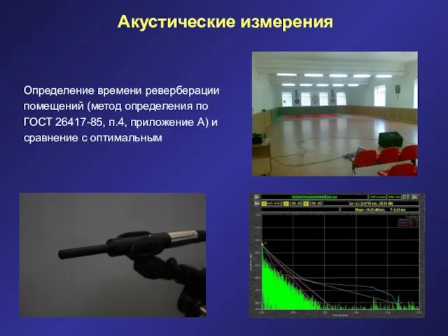 Определение времени реверберации помещений (метод определения по ГОСТ 26417-85, п.4, приложение А)