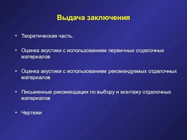 Выдача заключения Теоретическая часть. Оценка акустики с использованием первичных отделочных материалов Оценка