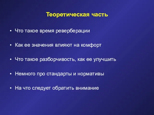 Теоретическая часть Что такое время реверберации Как ее значения влияют на комфорт