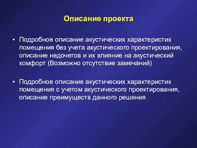 Описание проекта Подробное описание акустических характеристик помещения без учета акустического проектирования, описание