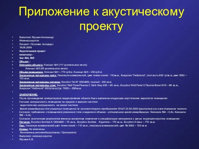 Приложение к акустическому проекту Выполнил Якушев Александр Инженер-акустик Холдинг «Торговая площадь» 18.08.2009