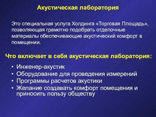 Акустическая лаборатория Инженер-акустик Оборудование для проведения измерений Программы расчетов акустики Желание создавать