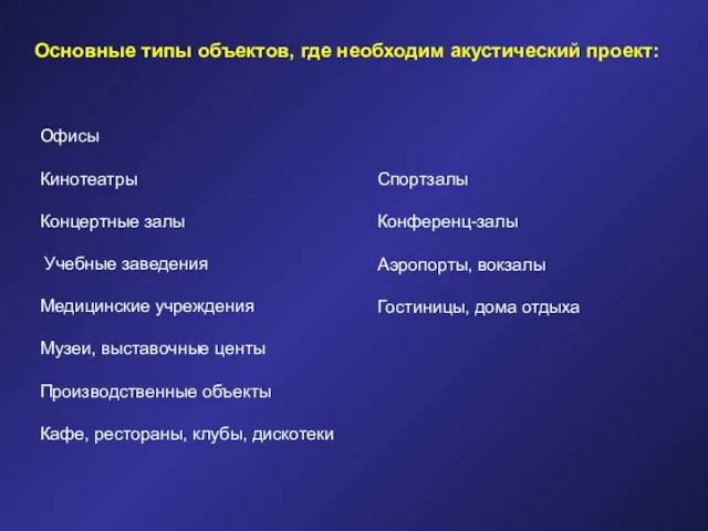 Офисы Кинотеатры Концертные залы Учебные заведения Медицинские учреждения Музеи, выставочные центы Производственные