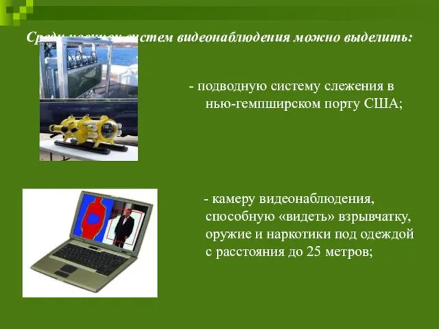 Среди новинок систем видеонаблюдения можно выделить: - подводную систему слежения в нью-гемпширском