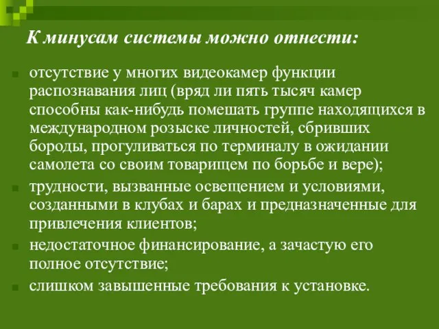 К минусам системы можно отнести: отсутствие у многих видеокамер функции распознавания лиц