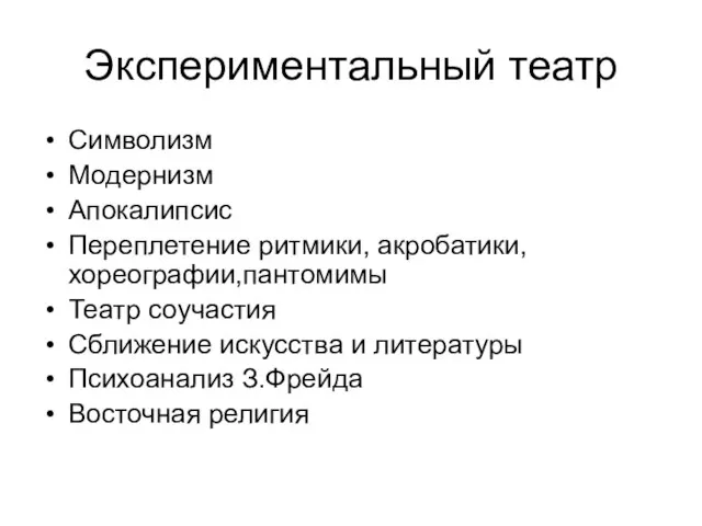 Экспериментальный театр Символизм Модернизм Апокалипсис Переплетение ритмики, акробатики, хореографии,пантомимы Театр соучастия Сближение