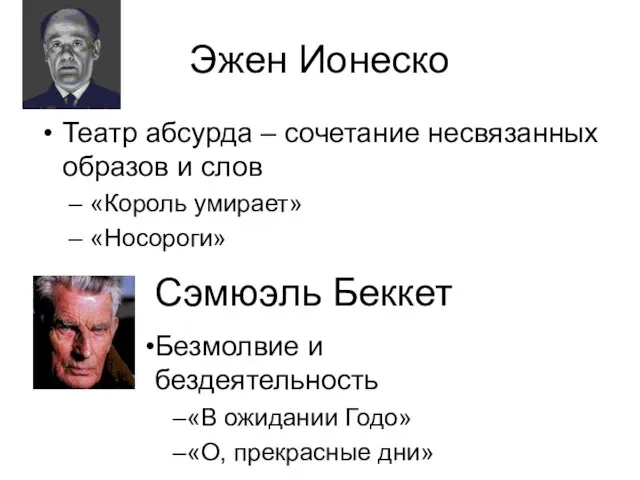 Эжен Ионеско Театр абсурда – сочетание несвязанных образов и слов «Король умирает»