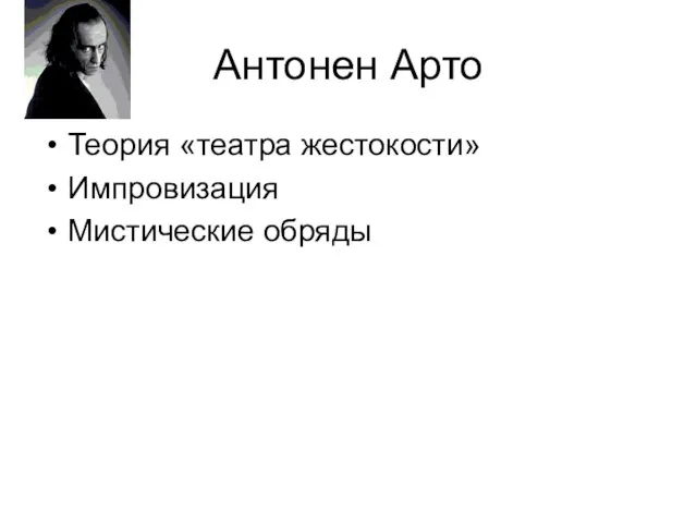 Антонен Арто Теория «театра жестокости» Импровизация Мистические обряды