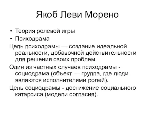 Якоб Леви Морено Теория ролевой игры Психодрама Цель психодрамы — создание идеальной