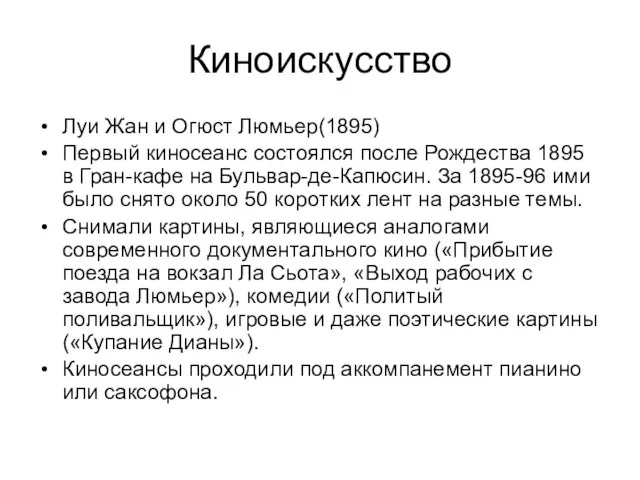 Киноискусство Луи Жан и Огюст Люмьер(1895) Первый киносеанс состоялся после Рождества 1895