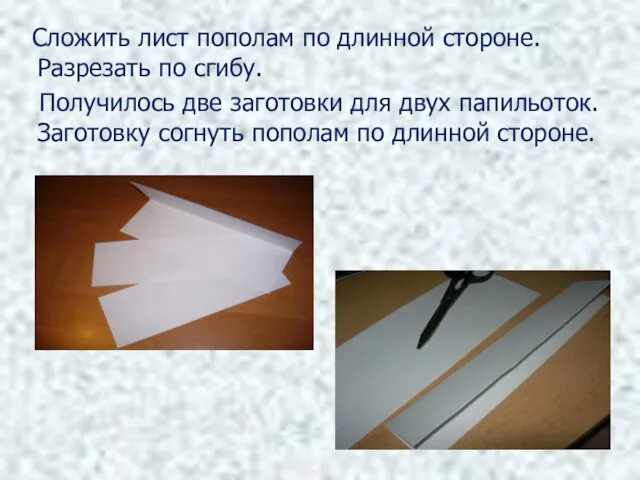 Сложить лист пополам по длинной стороне. Разрезать по сгибу. Получилось две заготовки