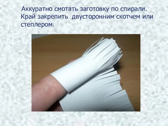 Аккуратно смотать заготовку по спирали. Край закрепить двусторонним скотчем или степлером.