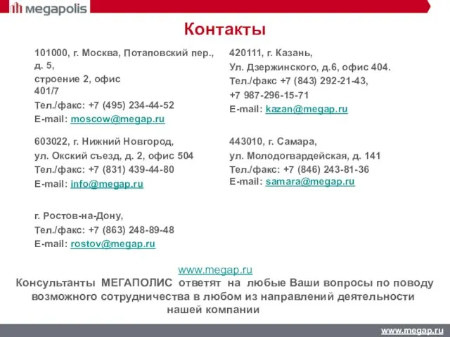 Контакты www.megap.ru Консультанты МЕГАПОЛИС ответят на любые Ваши вопросы по поводу возможного