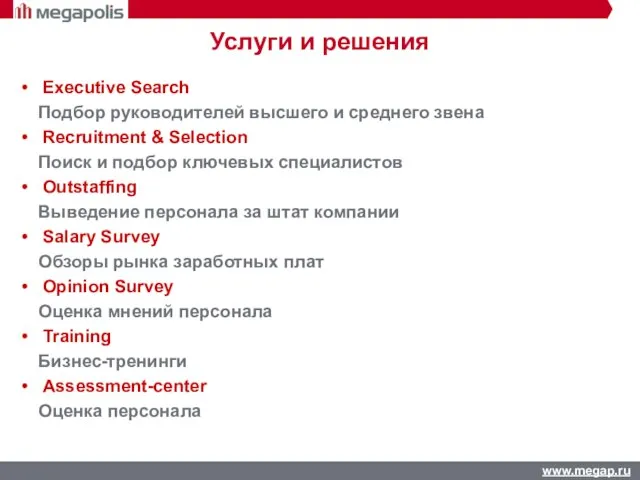 Услуги и решения Executive Search Подбор руководителей высшего и среднего звена Recruitment