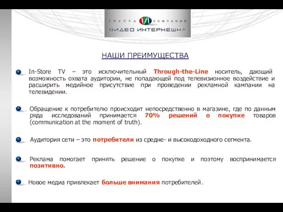 НАШИ ПРЕИМУЩЕСТВА In-Store TV – это исключительный Through-the-Line носитель, дающий возможность охвата