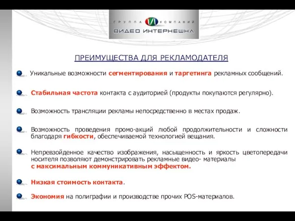 ПРЕИМУЩЕСТВА ДЛЯ РЕКЛАМОДАТЕЛЯ Уникальные возможности сегментирования и таргетинга рекламных сообщений. Низкая стоимость