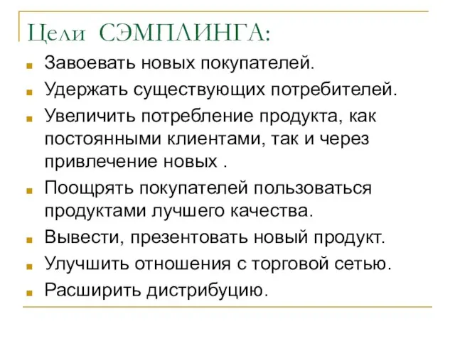 Цели СЭМПЛИНГА: Завоевать новых покупателей. Удержать существующих потребителей. Увеличить потребление продукта, как