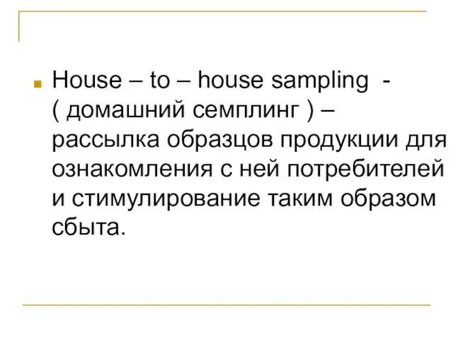 House – to – house sampling - ( домашний семплинг ) –