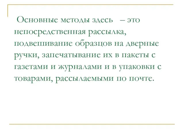 Основные методы здесь – это непосредственная рассылка, подвешивание образцов на дверные ручки,