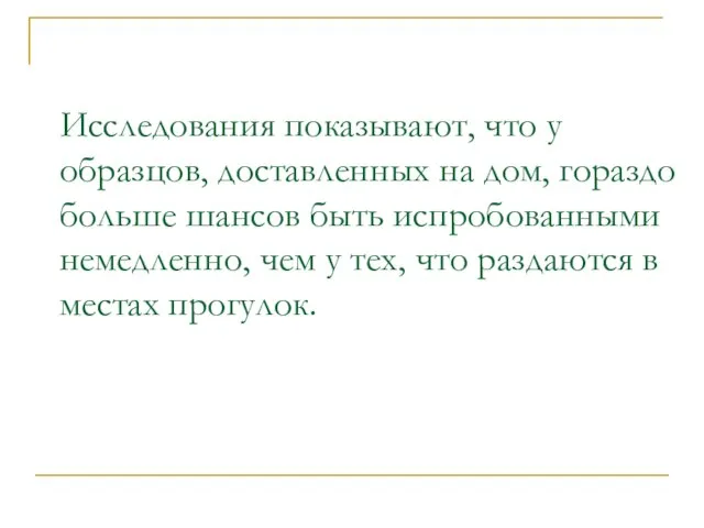 Исследования показывают, что у образцов, доставленных на дом, гораздо больше шансов быть