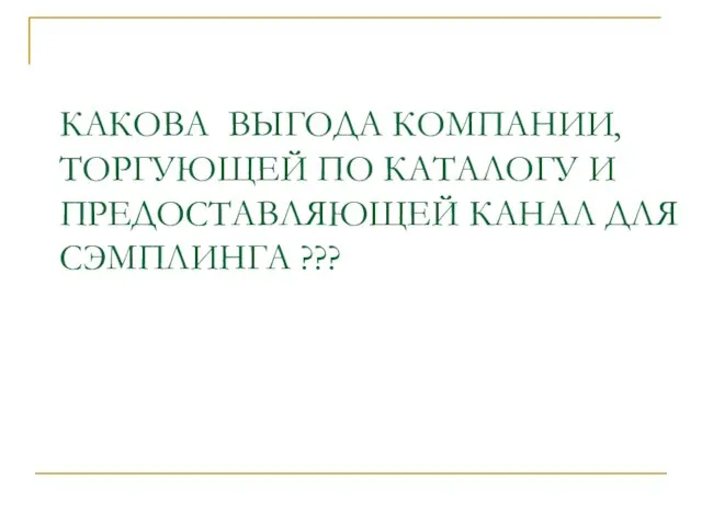 КАКОВА ВЫГОДА КОМПАНИИ, ТОРГУЮЩЕЙ ПО КАТАЛОГУ И ПРЕДОСТАВЛЯЮЩЕЙ КАНАЛ ДЛЯ СЭМПЛИНГА ???