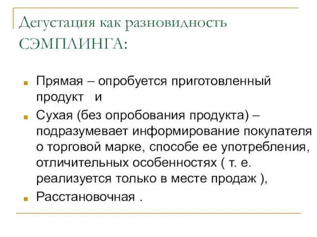 Дегустация как разновидность СЭМПЛИНГА: Прямая – опробуется приготовленный продукт и Сухая (без