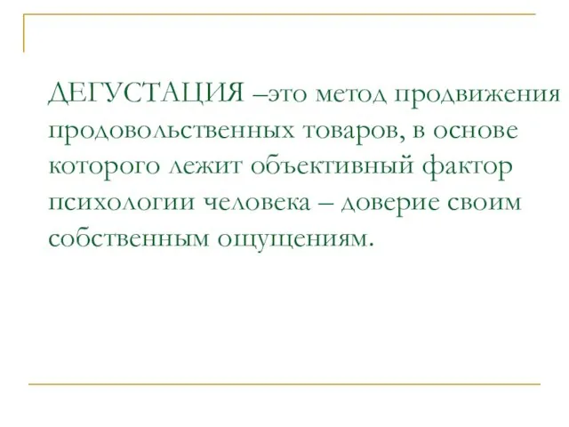 ДЕГУСТАЦИЯ –это метод продвижения продовольственных товаров, в основе которого лежит объективный фактор