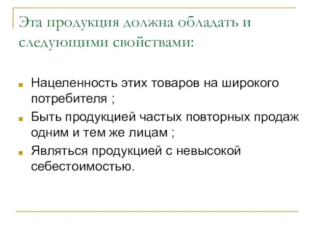 Эта продукция должна обладать и следующими свойствами: Нацеленность этих товаров на широкого