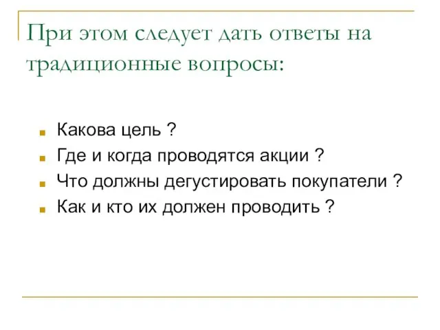 При этом следует дать ответы на традиционные вопросы: Какова цель ? Где