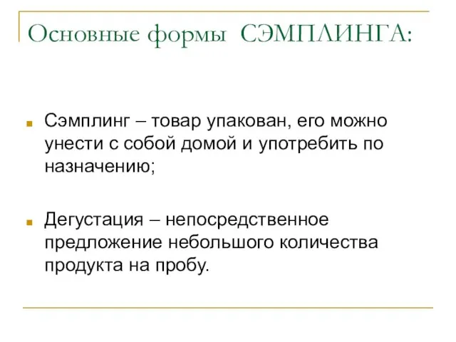 Основные формы СЭМПЛИНГА: Сэмплинг – товар упакован, его можно унести с собой